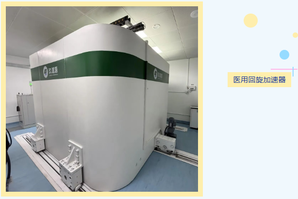 医用回旋加速器